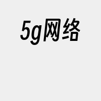 5g网络