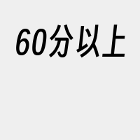 60分以上