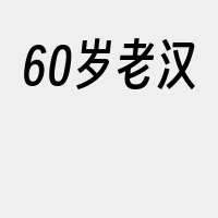 60岁老汉