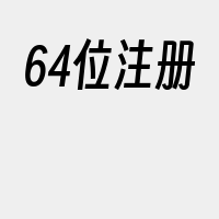 64位注册