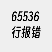 65536行报错