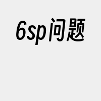 6sp问题