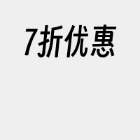 7折优惠