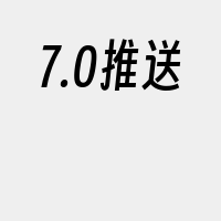 7.0推送