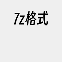 7z格式