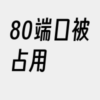 80端口被占用