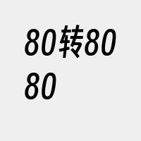 80转8080