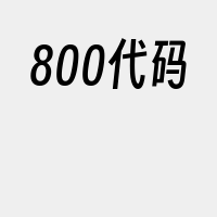 800代码