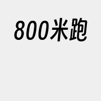 800米跑