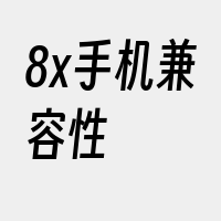 8x手机兼容性