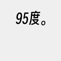 95度。