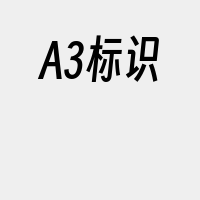 A3标识