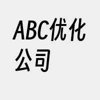 ABC优化公司