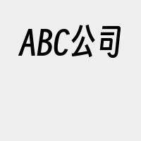 ABC公司