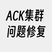 ACK集群问题修复