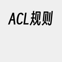 ACL规则