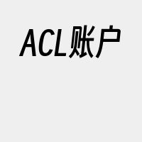 ACL账户