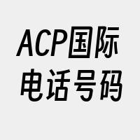 ACP国际电话号码