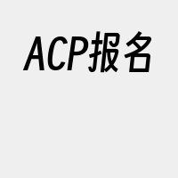 ACP报名