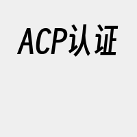 ACP认证