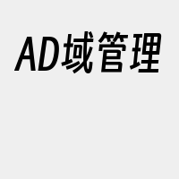 AD域管理