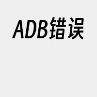 ADB错误