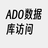 ADO数据库访问