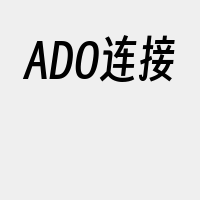 ADO连接