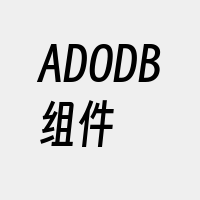 ADODB组件