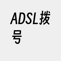 ADSL拨号