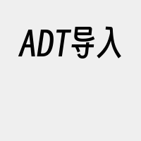 ADT导入