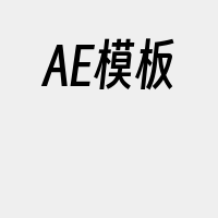 AE模板