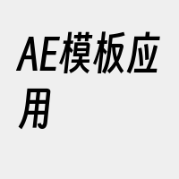 AE模板应用