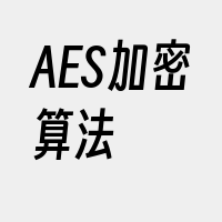 AES加密算法