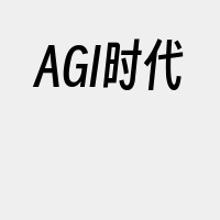 AGI时代