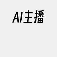 AI主播