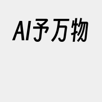 AI予万物