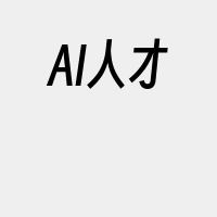 AI人才