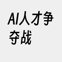 AI人才争夺战