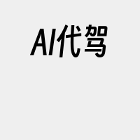 AI代驾