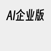 AI企业版