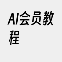 AI会员教程