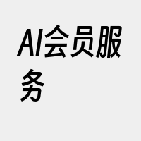 AI会员服务