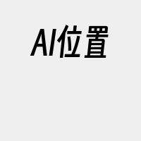 AI位置