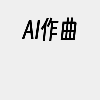 AI作曲