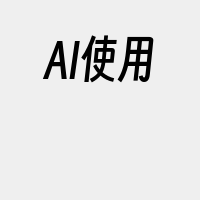 AI使用