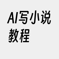 AI写小说教程