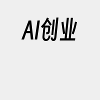 AI创业