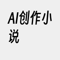 AI创作小说