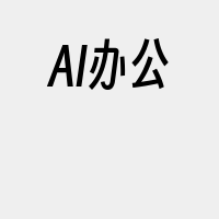 AI办公